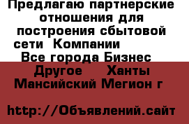 Предлагаю партнерские отношения для построения сбытовой сети  Компании Vision. - Все города Бизнес » Другое   . Ханты-Мансийский,Мегион г.